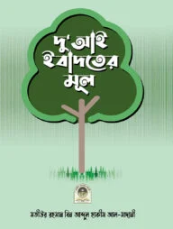 দু'আই ইবাদতের মূল