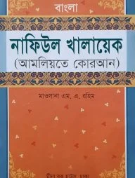 বাংলা নাফিউল খালায়েক