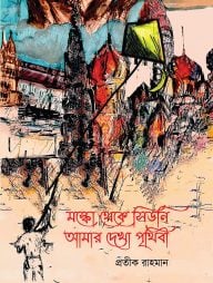 মস্কো থেকে সিডনি আমার দেখা পৃথিবী