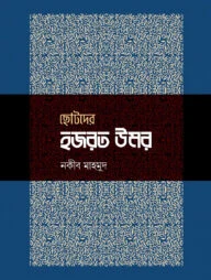 ছোটদের হজরত উমর