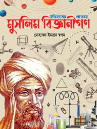 মুসলিম বিজ্ঞানীগণ