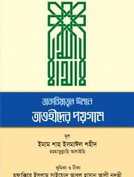 তাকবিয়াতুল ঈমান তাওহীদের পয়গাম