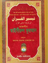 তাফসীর তাইসীরুল কুরআন (বিষয়সূচী সহ)