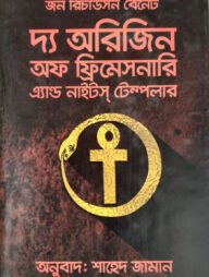দ্য অরিজিন অফ ফ্রিমেসনারি এ্যান্ড নাইটস টেম্পলার