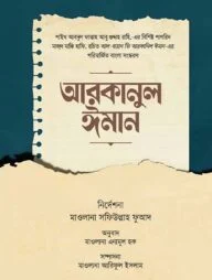 আরকানুল ঈমান