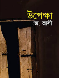 উপেক্ষা