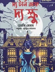 দ্য টার্ন অফ দ্য স্ক্রু (পূর্ণাঙ্গ অনুবাদ)