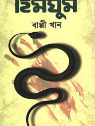 হিমঘুম
