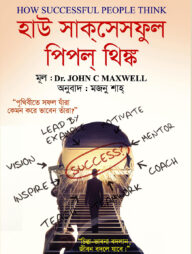 হাউ সাক্‌সেসফুল পিপল্‌ থিঙ্ক