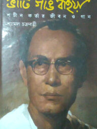 ভাটি গাঙ বাইয়া