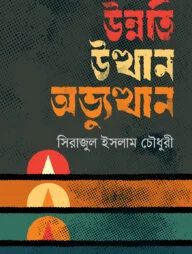 উন্নতি উত্থান ও অভ্যুত্থান