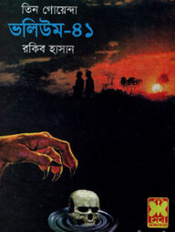 তিন গোয়েন্দা ভলিউম ৪১