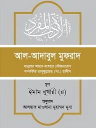 আল-আদাবুল মুফরাদ (হাদিস সংকলন)