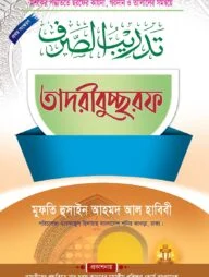 তাদরীবুচ্ছরফ