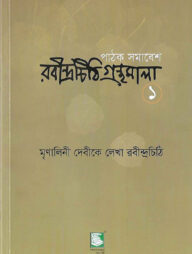 রবীন্দ্রচিঠি গ্রন্থমালা - ১ম খণ্ড