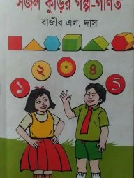 সজল কুঁড়ির গল্প-গণিত
