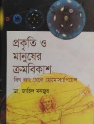প্রকৃতি ও মানুষের ক্রমবিকাশ বিগ ব্যাং থেকে হোমোস্যাপিয়েন্স