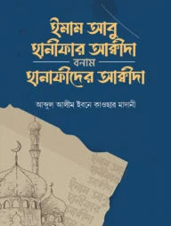 ইমাম আবু হানীফার আক্বীদা বনাম হানাফীদের আক্বীদা