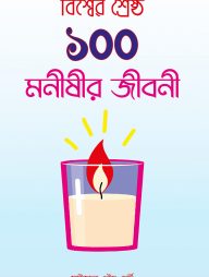 বিশ্বের শ্রেষ্ঠ ১০০ মনীষীর জীবনী