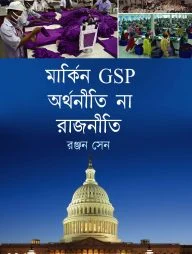 মার্কিন জিএসপি অর্থনীতি না রাজনীতি
