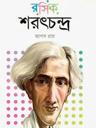 রসিক শরৎচন্দ্র