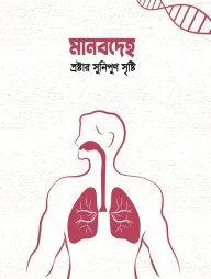 মানবদেহ স্রষ্টার সুনিপুন সৃষ্টি