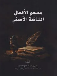 মুজামুল আফআল (معجم الأفعال)