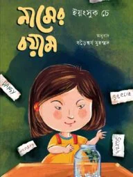 নামের বয়াম