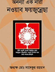 অনন্যা এক নারী নওয়াব ফয়জুন্নেসা