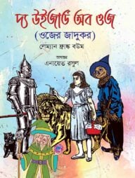 দ্য উইজার্ড অব ওজ (ওজের জাদুকর)