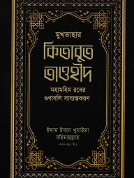 মুখতাছার কিতাবুত তাওহীদ