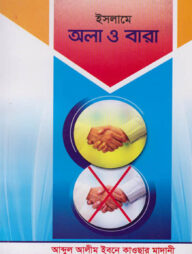 ইসলামে অলা ও বারা