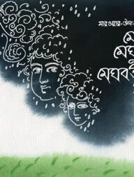 মেঘা মেঘু ও মেঘবতীর গল্প