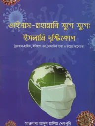 ভাইরাস-মহামারী যুগে যুগে : ইসলামী দৃষ্টিকোণ