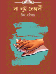 লা নুই বেঙ্গলী