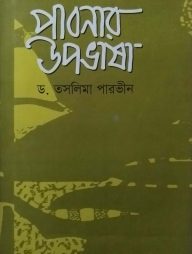 পাবনার উপভাষা