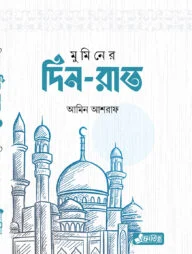 মুমিনের দিন-রাত