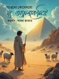 দ্য অ্যালকেমিস্ট