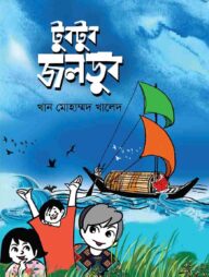 টুবটুব জলডুব