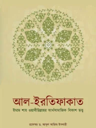 আল ইরতিফাকাত (ইমাম শাহ ওয়ালীউল্লাহর আর্থসামাজিক বিকাশ তত্ত্ব)