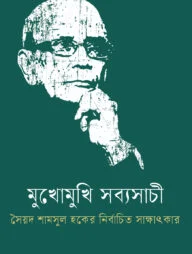 মুখোমুখি সব্যসাচী