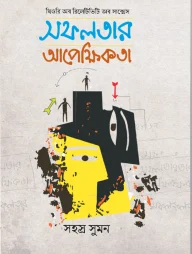 সফলতার আপেক্ষিকতা