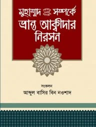 মুহাম্মদ (সা.) সম্পর্কে ভ্রান্ত আক্বীদার নিরসন