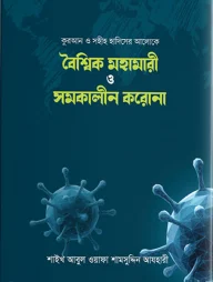 বৈশ্বিক মহামারী ও সমকালীন করোনা