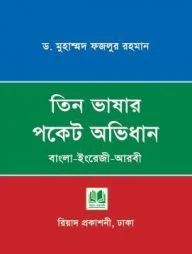 তিন ভাষার পকেট অভিধান (বাংলা-ইংরেজি-আরবী)