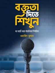 বক্তৃতা দিতে শিখুন