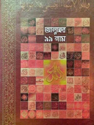 আল্লাহর ৯৯ নাম