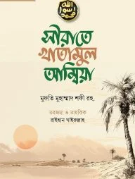 সীরাতে খাতামুল আম্বিয়া (দাওয়াহ সংস্করণ)
