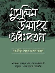 মুসলিম উম্মাহর অধঃপতন