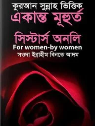 কুরআন সুন্নাহ ভিত্তিক একান্ত মূহুর্ত